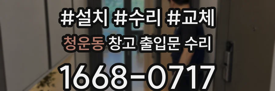 청운동 창고 출입문 수리