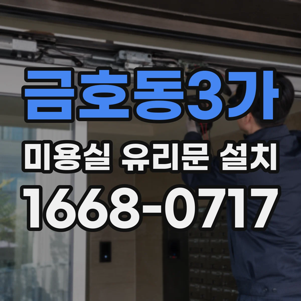 금호동3가 미용실 유리문 설치