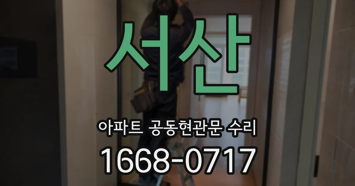 서산 아파트 공동현관문 수리