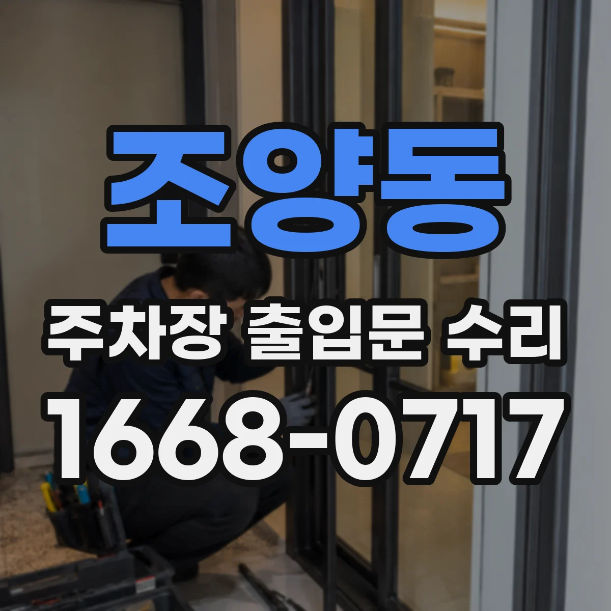 조양동 주차장 출입문 수리