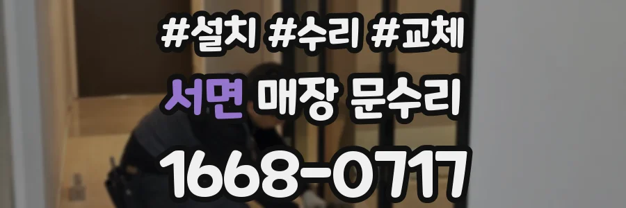 서면 매장 문수리