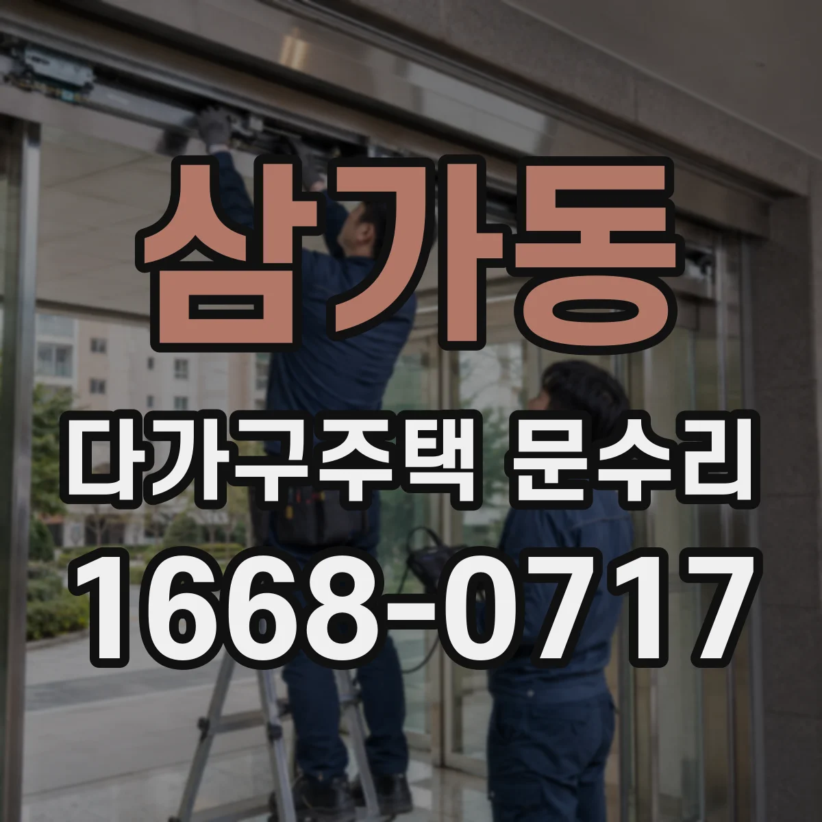 삼가동 다가구주택 문수리