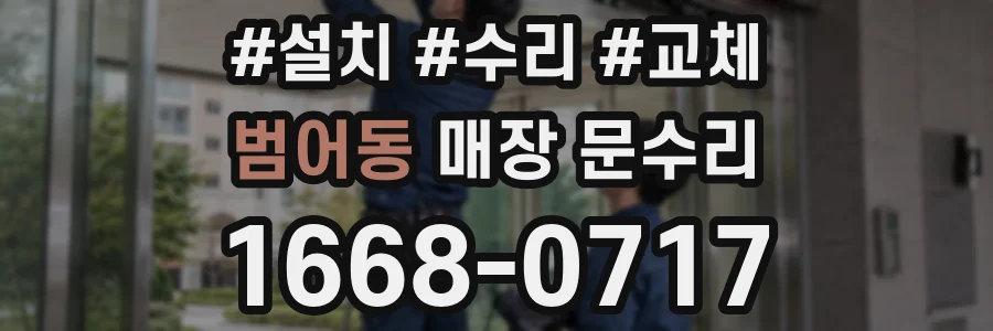 범어동 매장 문수리