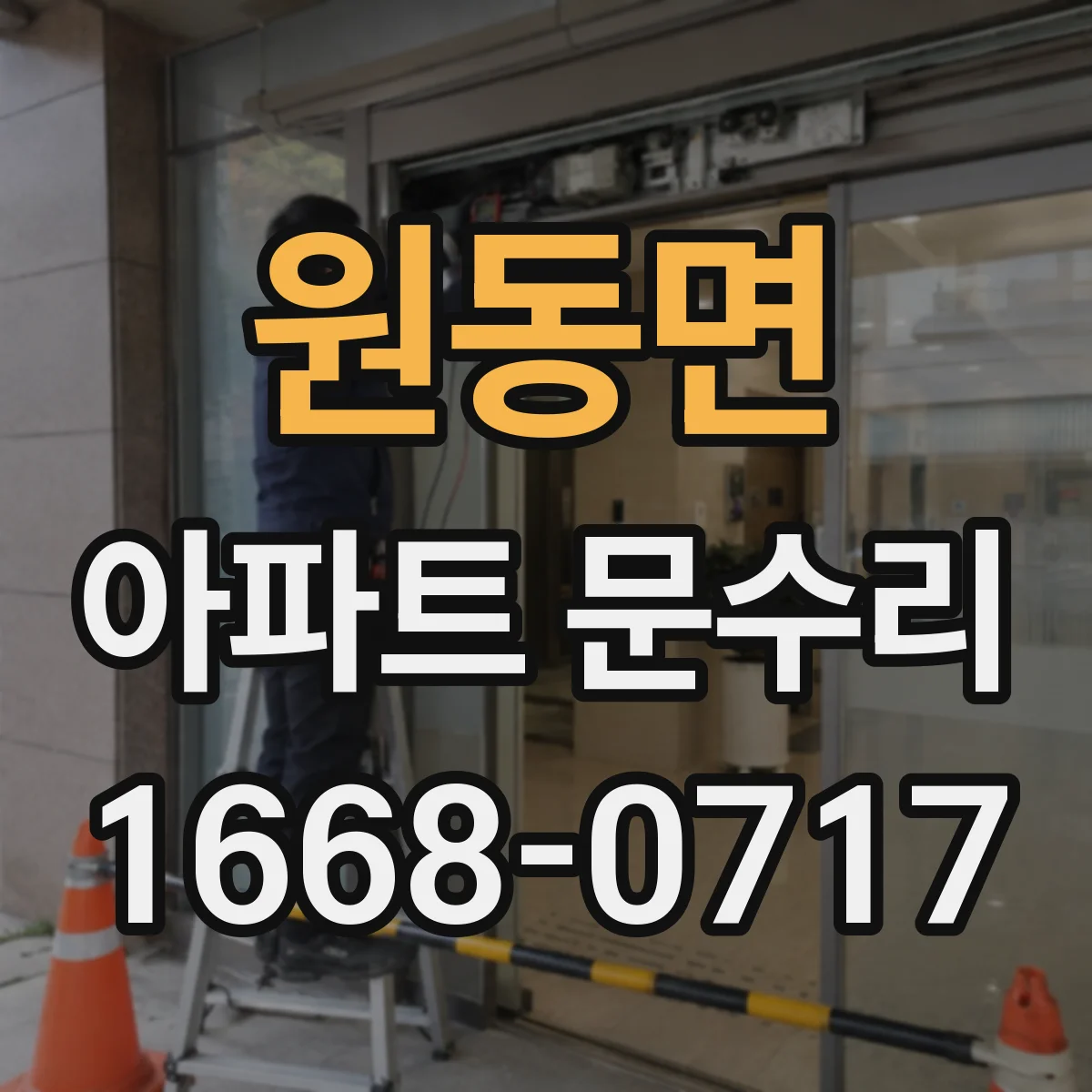 원동면 아파트 문수리