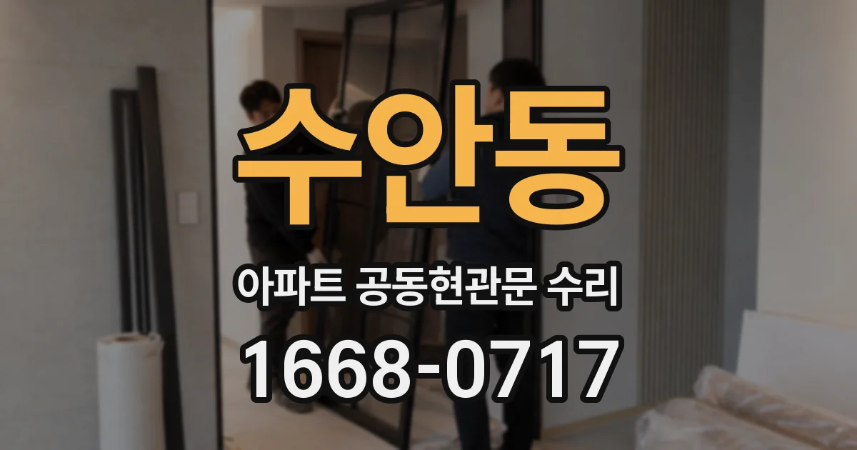 수안동 아파트 공동현관문 수리