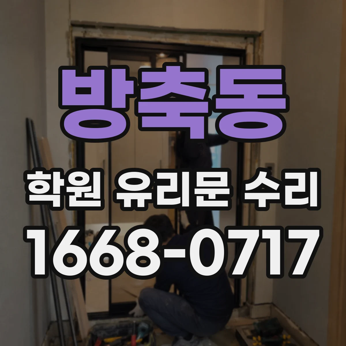 방축동 학원 유리문 수리