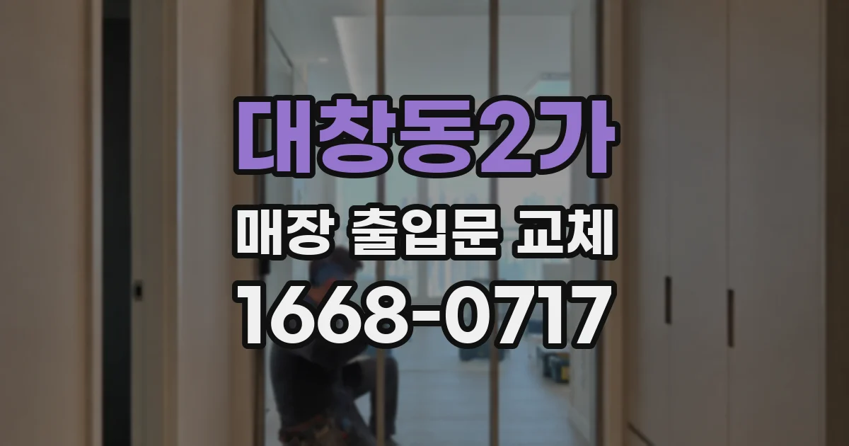대창동2가 매장 출입문 교체