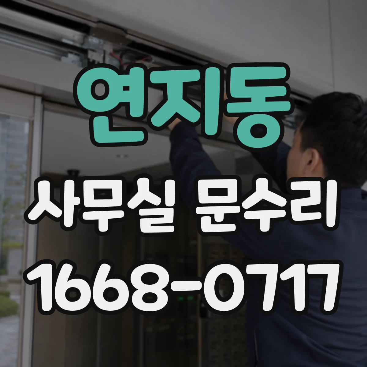 연지동 사무실 문수리