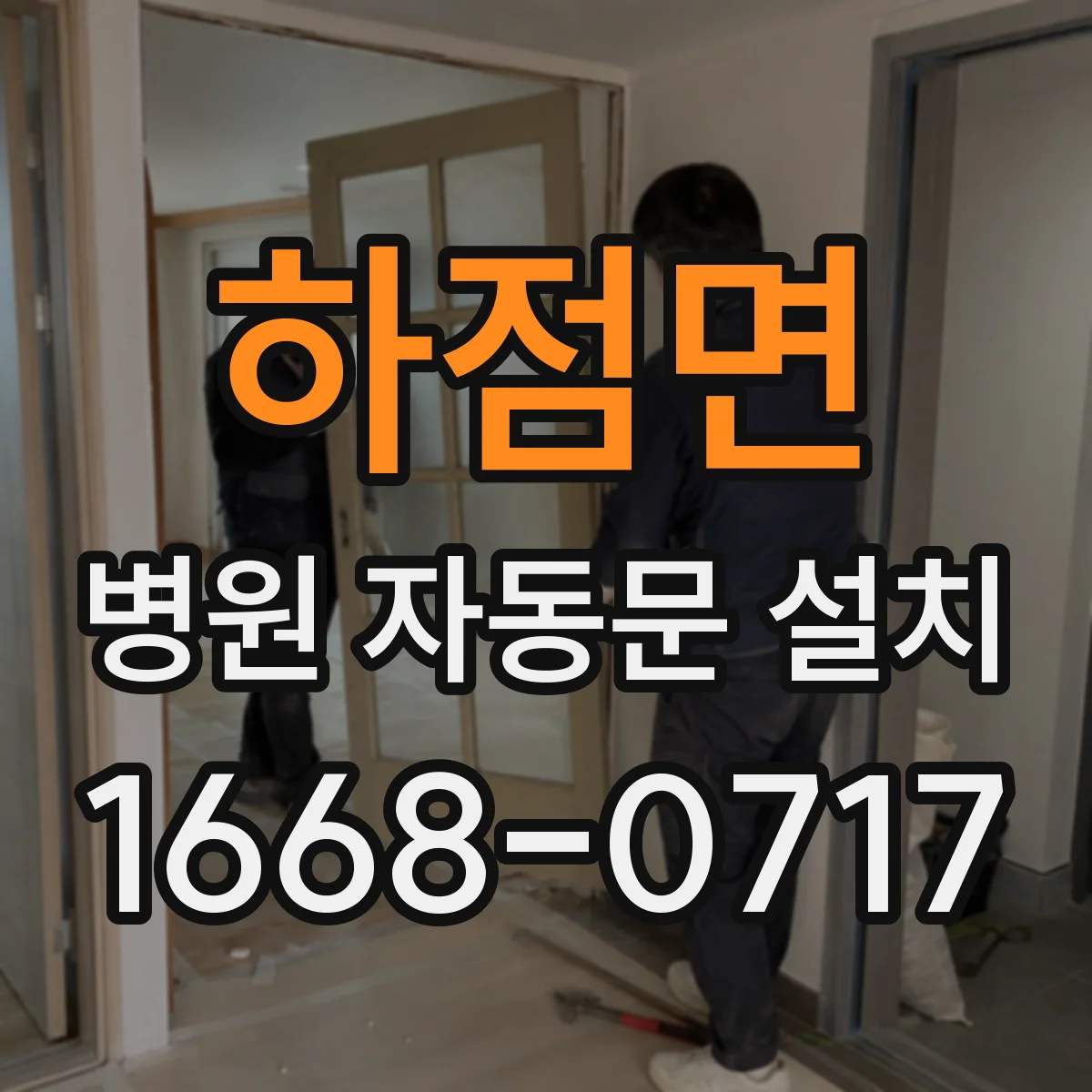 하점면 병원 자동문 설치