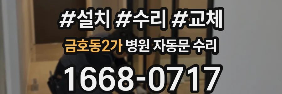 금호동2가 병원 자동문 수리