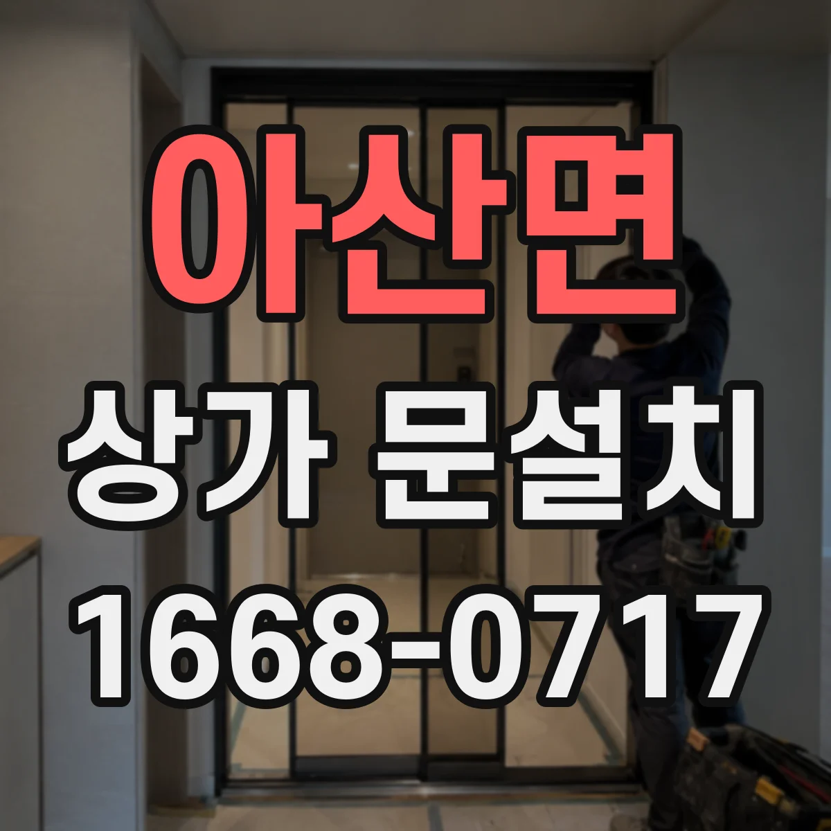 아산면 상가 문설치