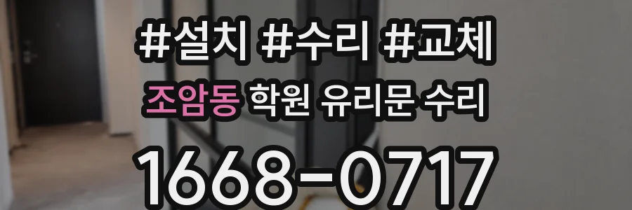 조암동 학원 유리문 수리
