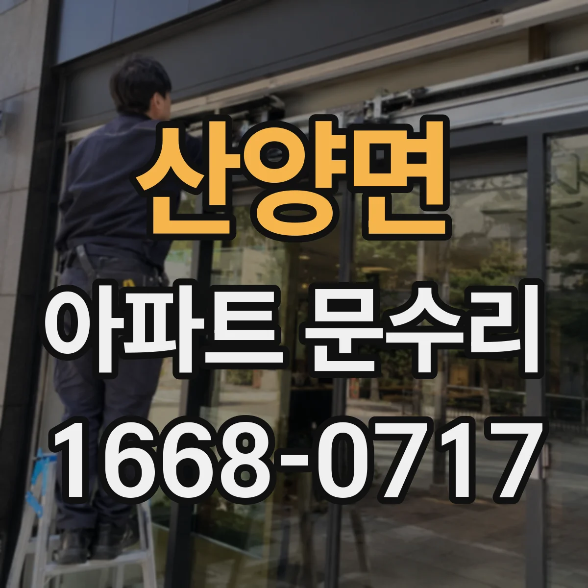 산양면 아파트 문수리
