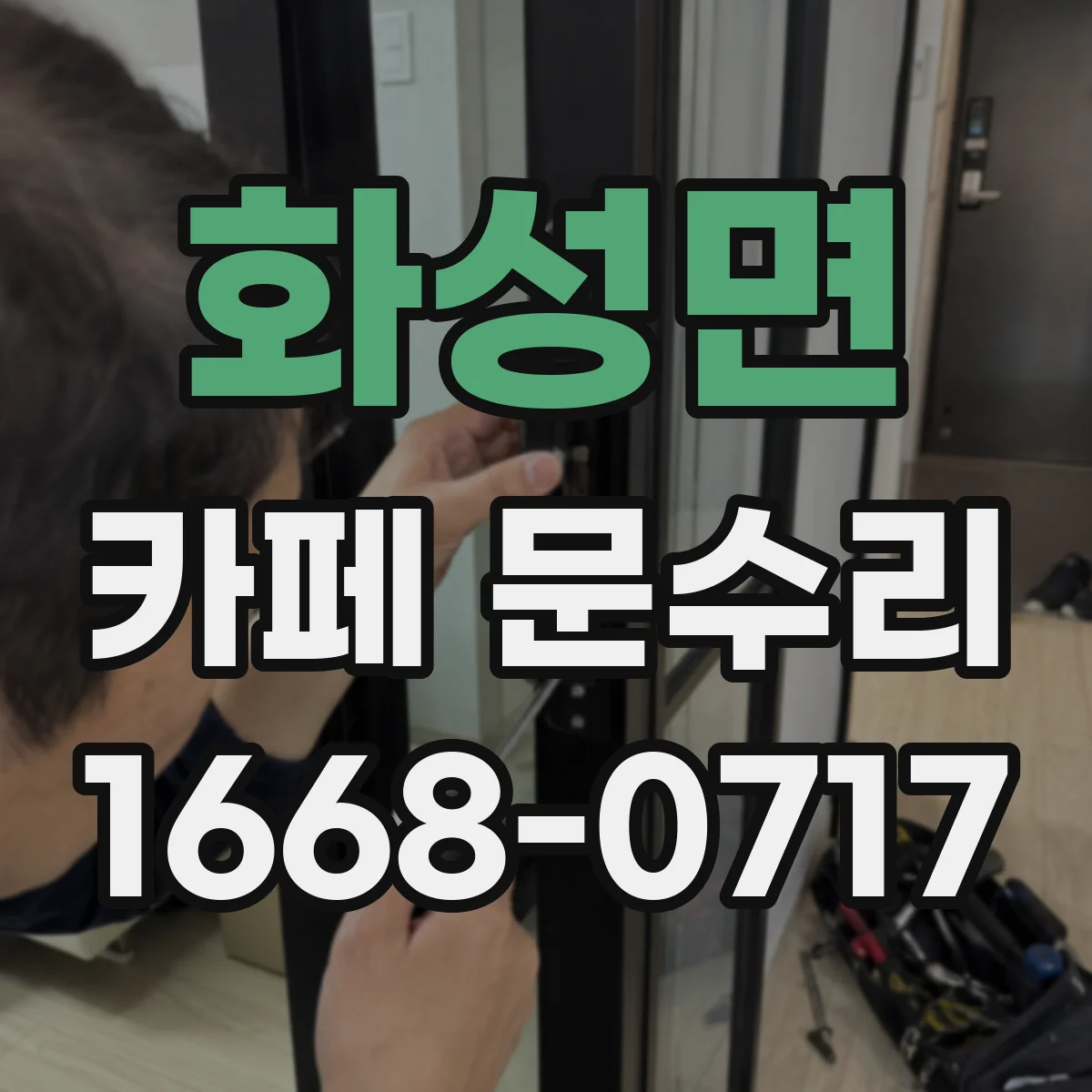 화성면 카페 문수리