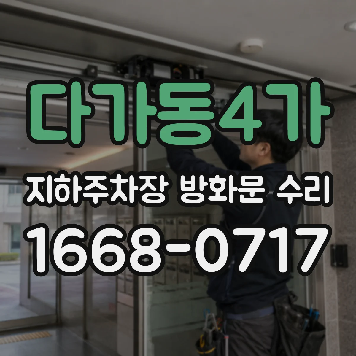 다가동4가 지하주차장 방화문 수리