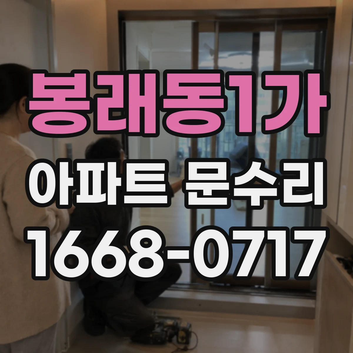 봉래동1가 아파트 문수리