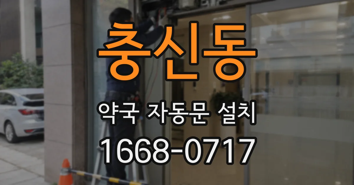 충신동 약국 자동문 설치