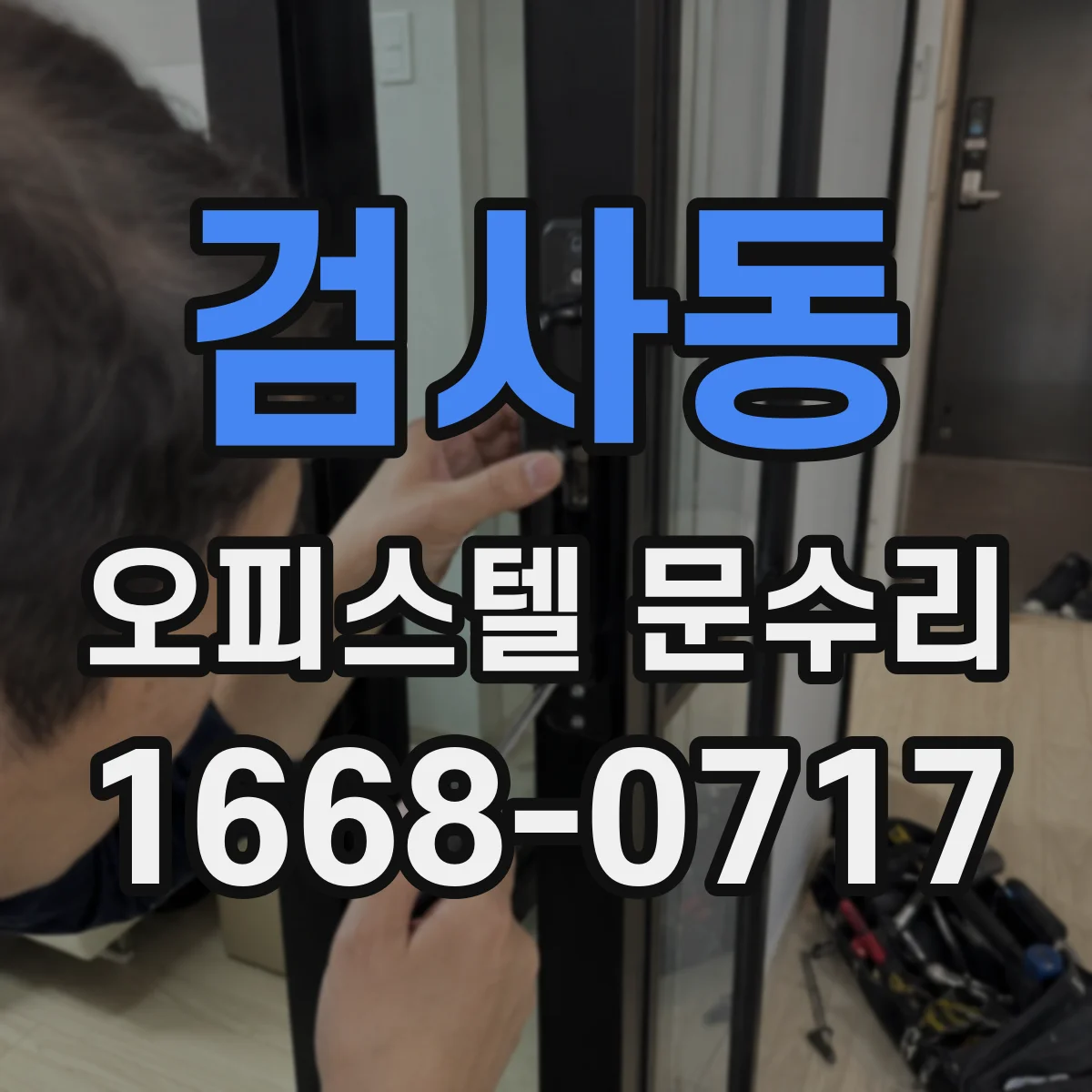 검사동 오피스텔 문수리