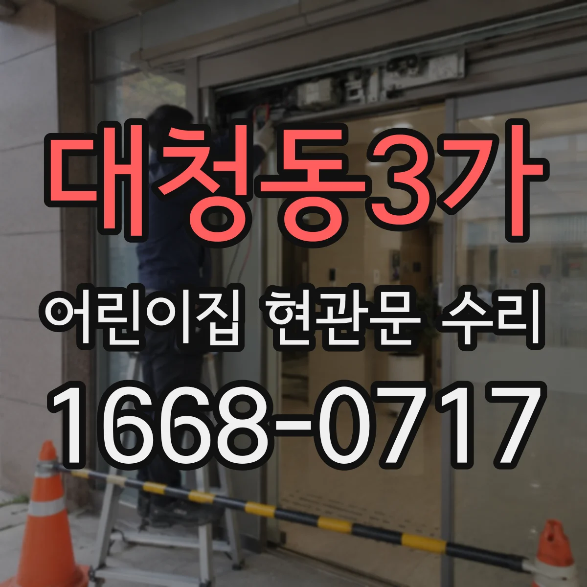 대청동3가 어린이집 현관문 수리
