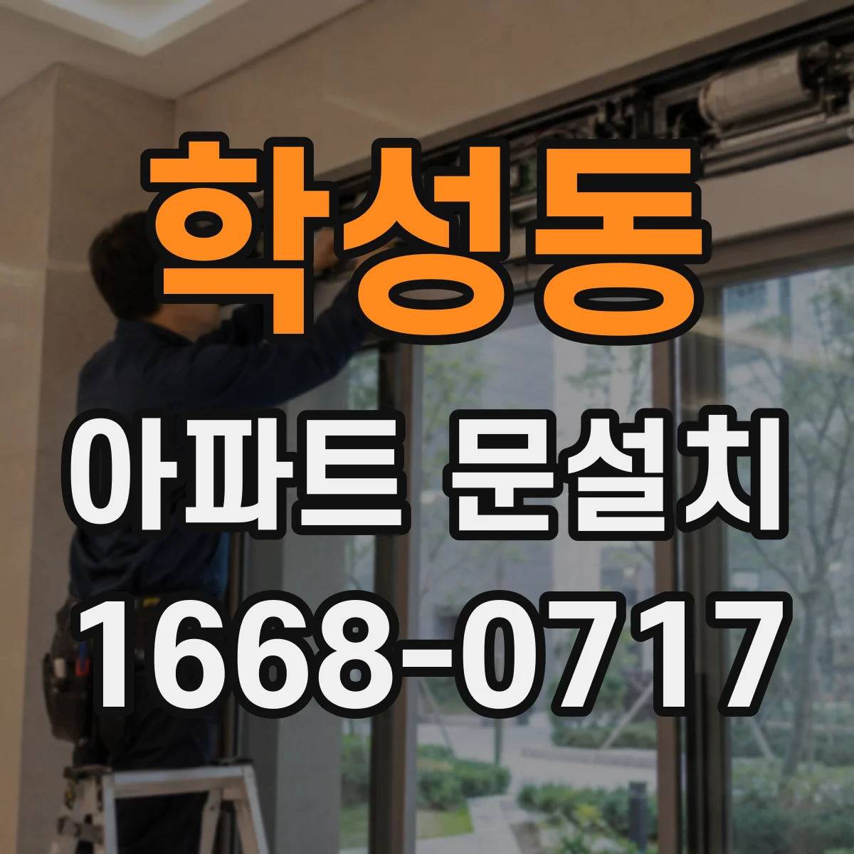 학성동 아파트 문설치