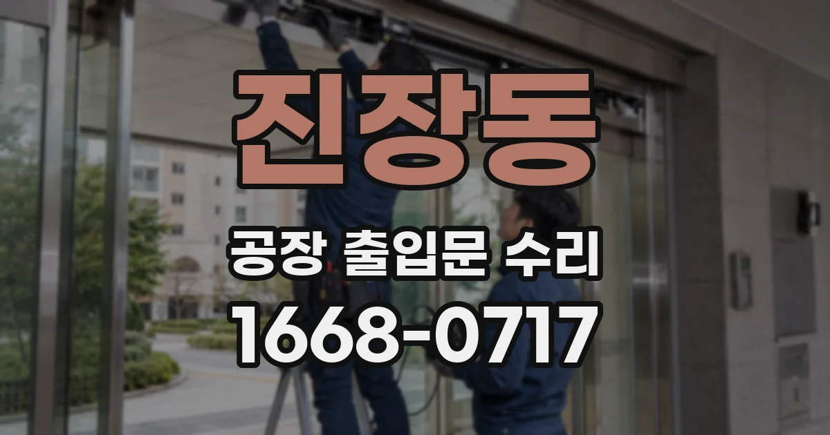 진장동 공장 출입문 수리