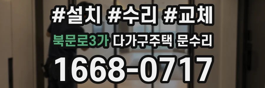 북문로3가 다가구주택 문수리