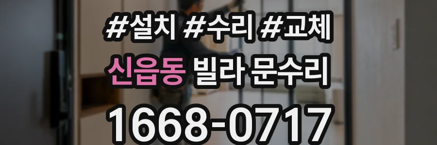 신읍동 빌라 문수리