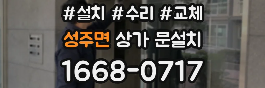 성주면 상가 문설치