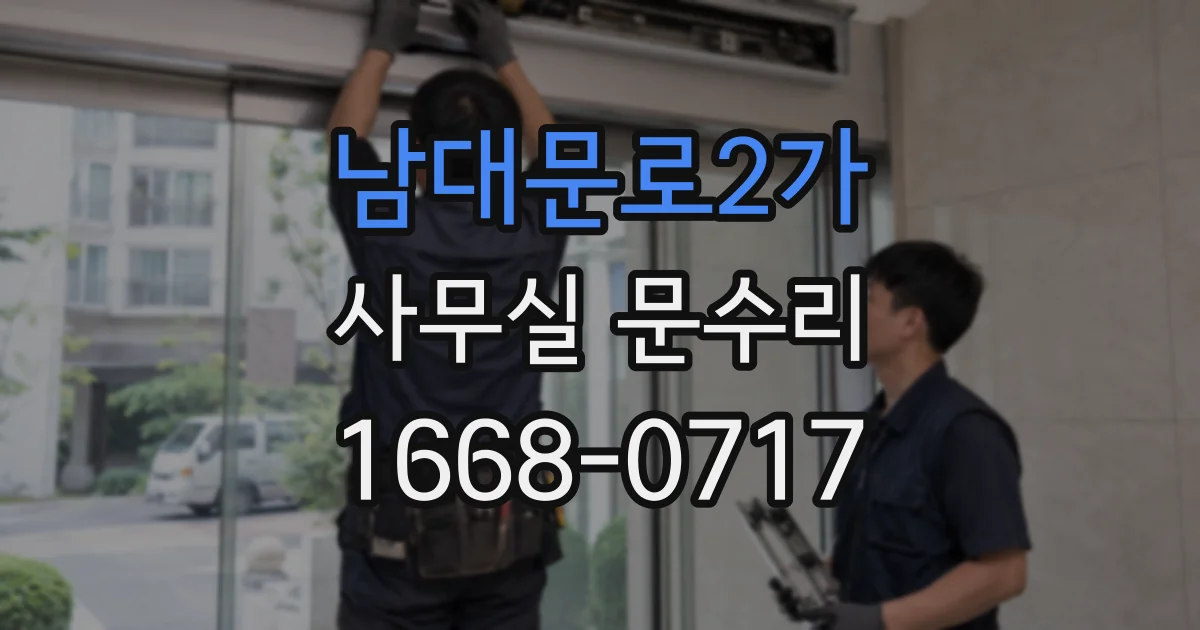 남대문로2가 사무실 문수리