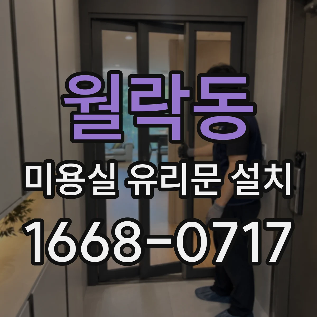 월락동 미용실 유리문 설치