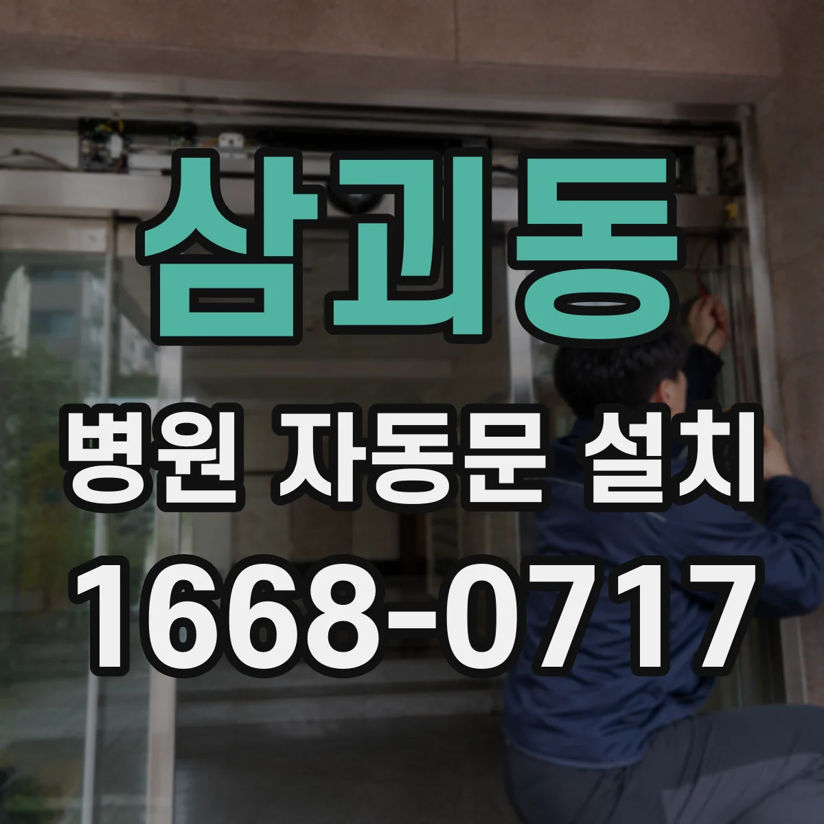 삼괴동 병원 자동문 설치