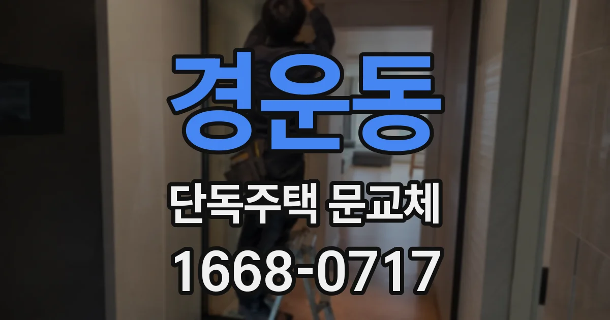 경운동 단독주택 문교체