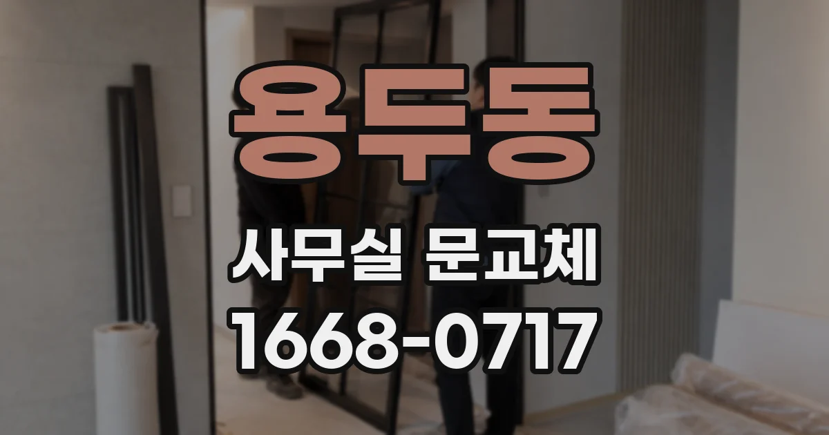 용두동 사무실 문교체