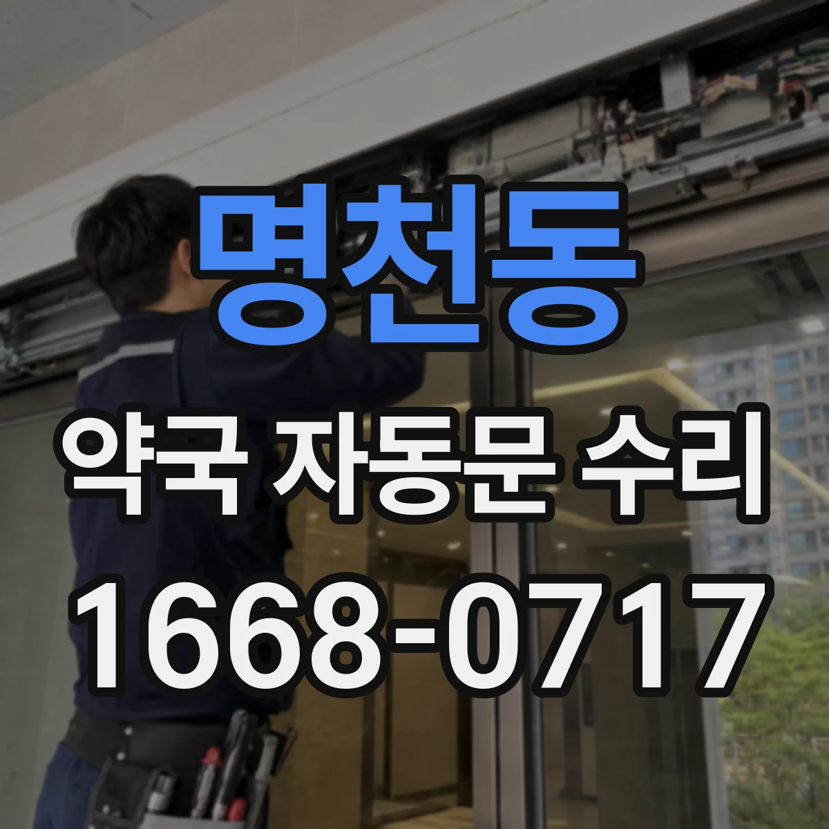 명천동 약국 자동문 수리