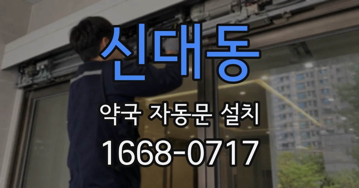 신대동 약국 자동문 설치
