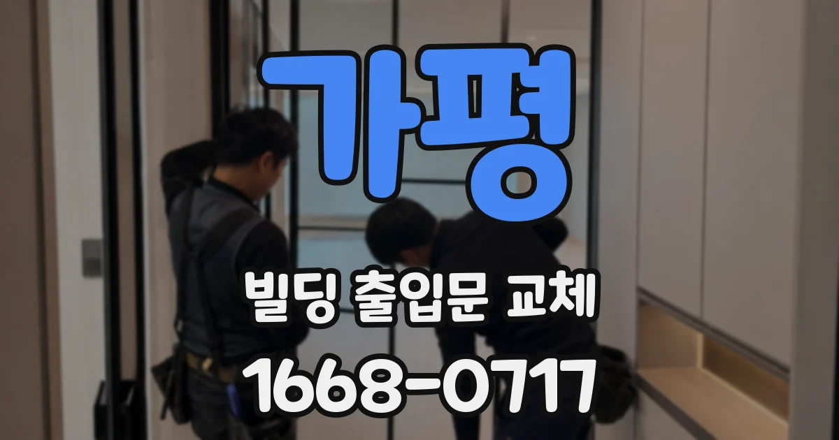 가평 빌딩 출입문 교체