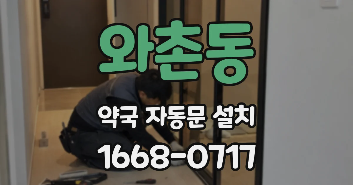 와촌동 약국 자동문 설치