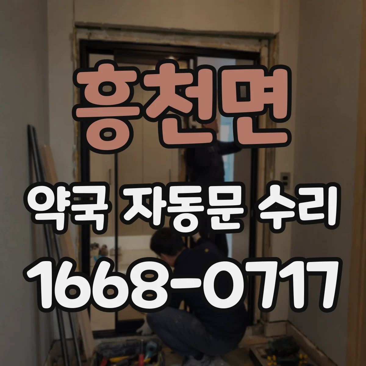 흥천면 약국 자동문 수리