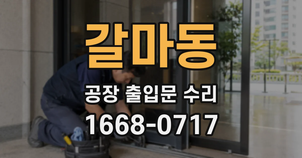 갈마동 공장 출입문 수리