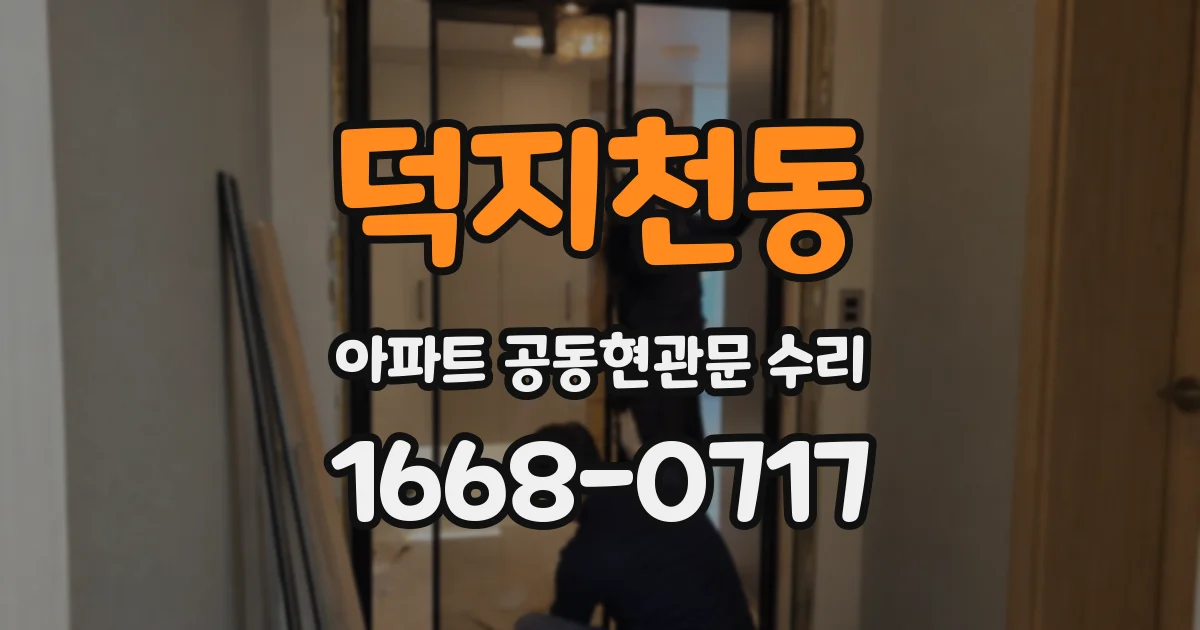 덕지천동 아파트 공동현관문 수리