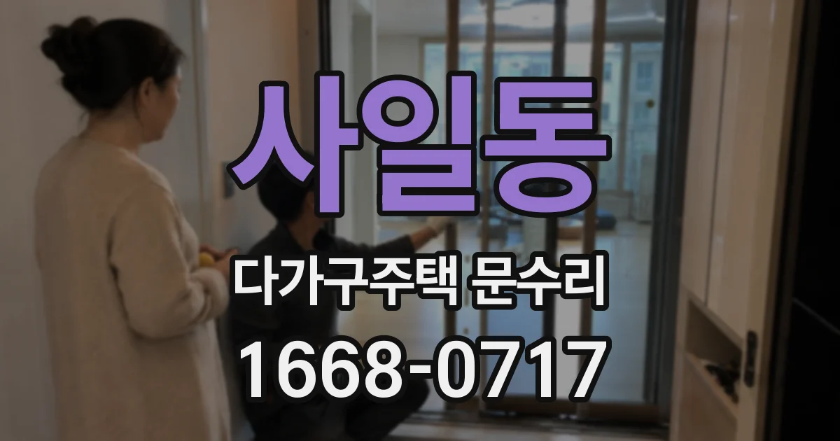 사일동 다가구주택 문수리