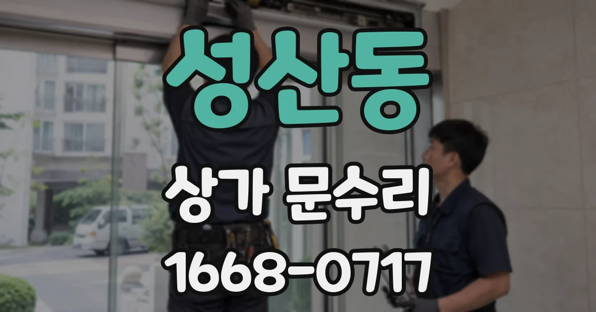 성산동 상가 문수리