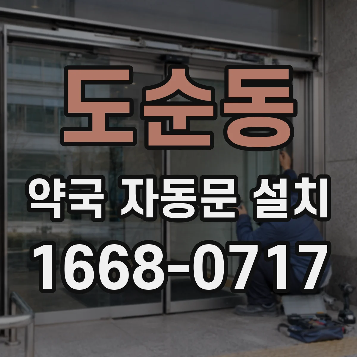 도순동 약국 자동문 설치