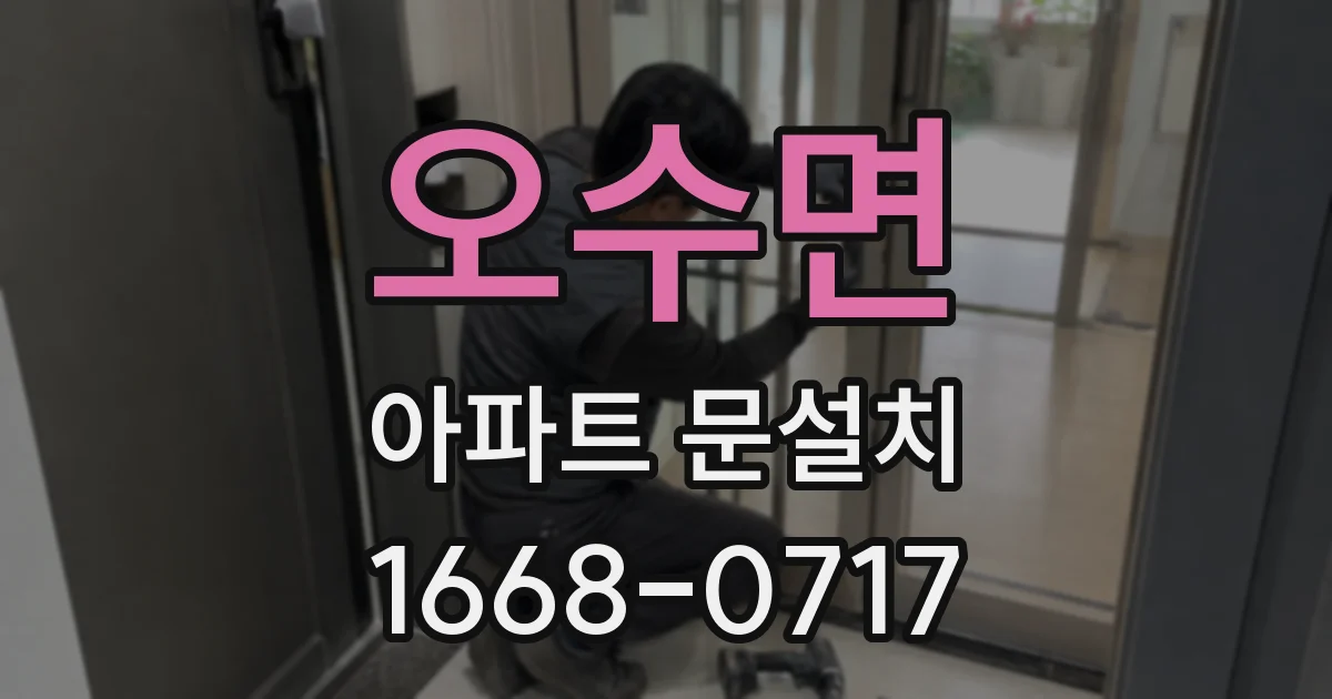 오수면 아파트 문설치