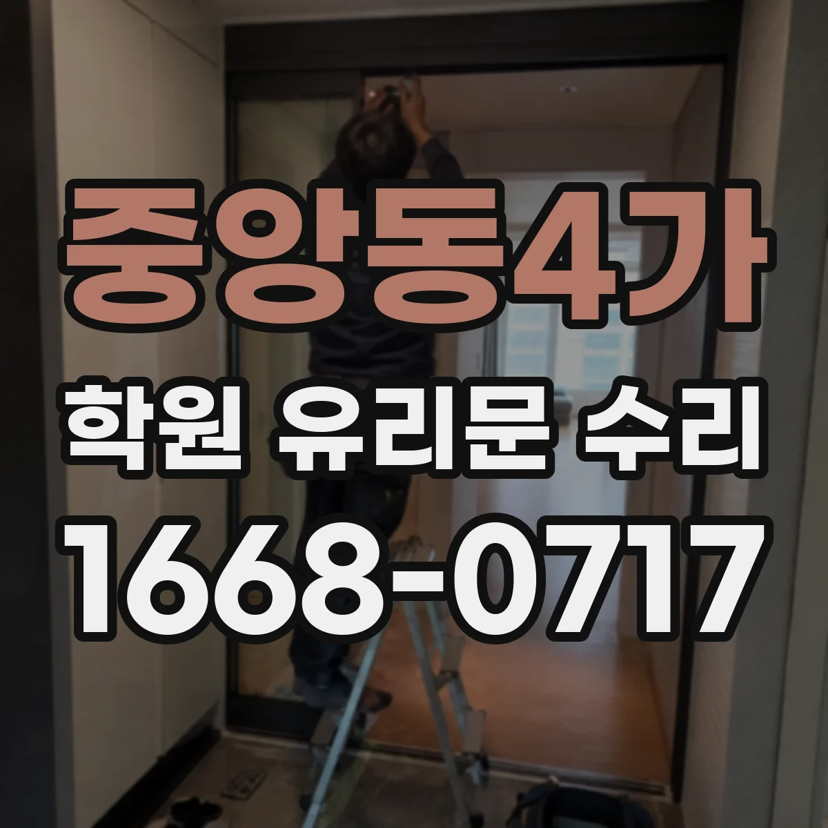 중앙동4가 학원 유리문 수리