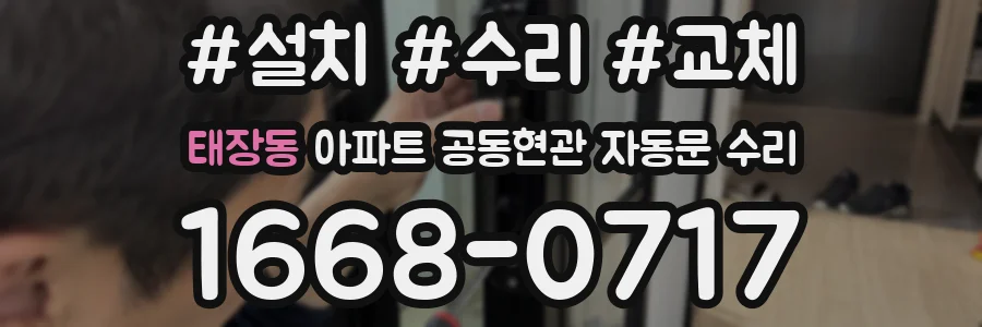 태장동 아파트 공동현관 자동문 수리
