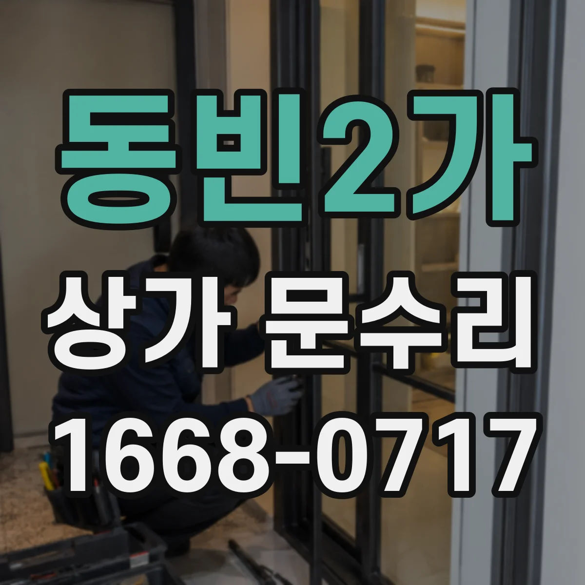 동빈2가 상가 문수리