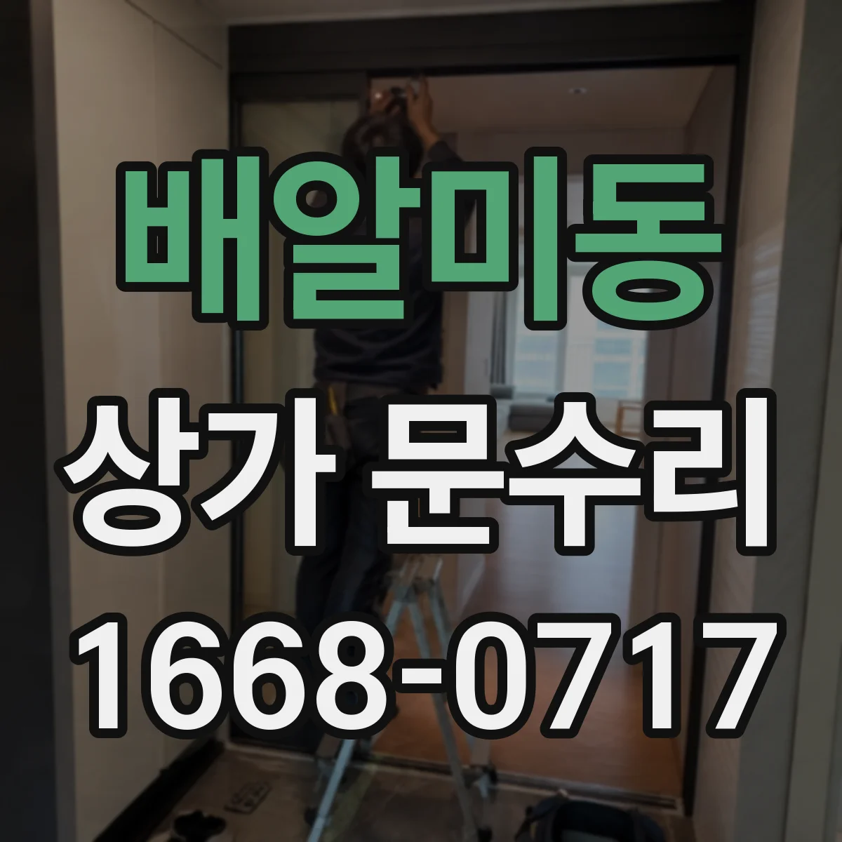 배알미동 상가 문수리