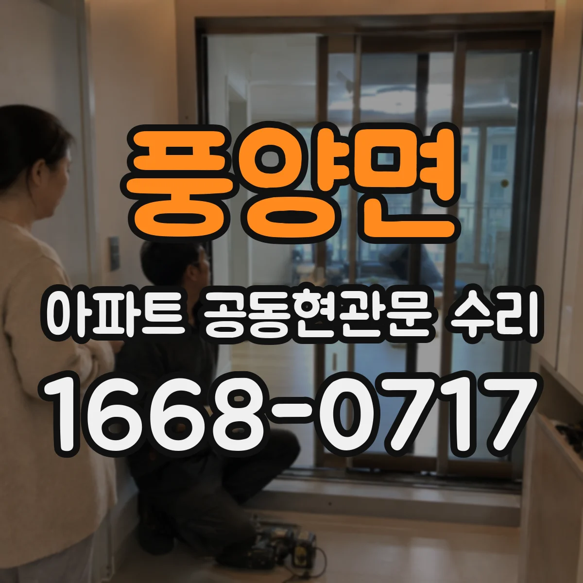 풍양면 아파트 공동현관문 수리