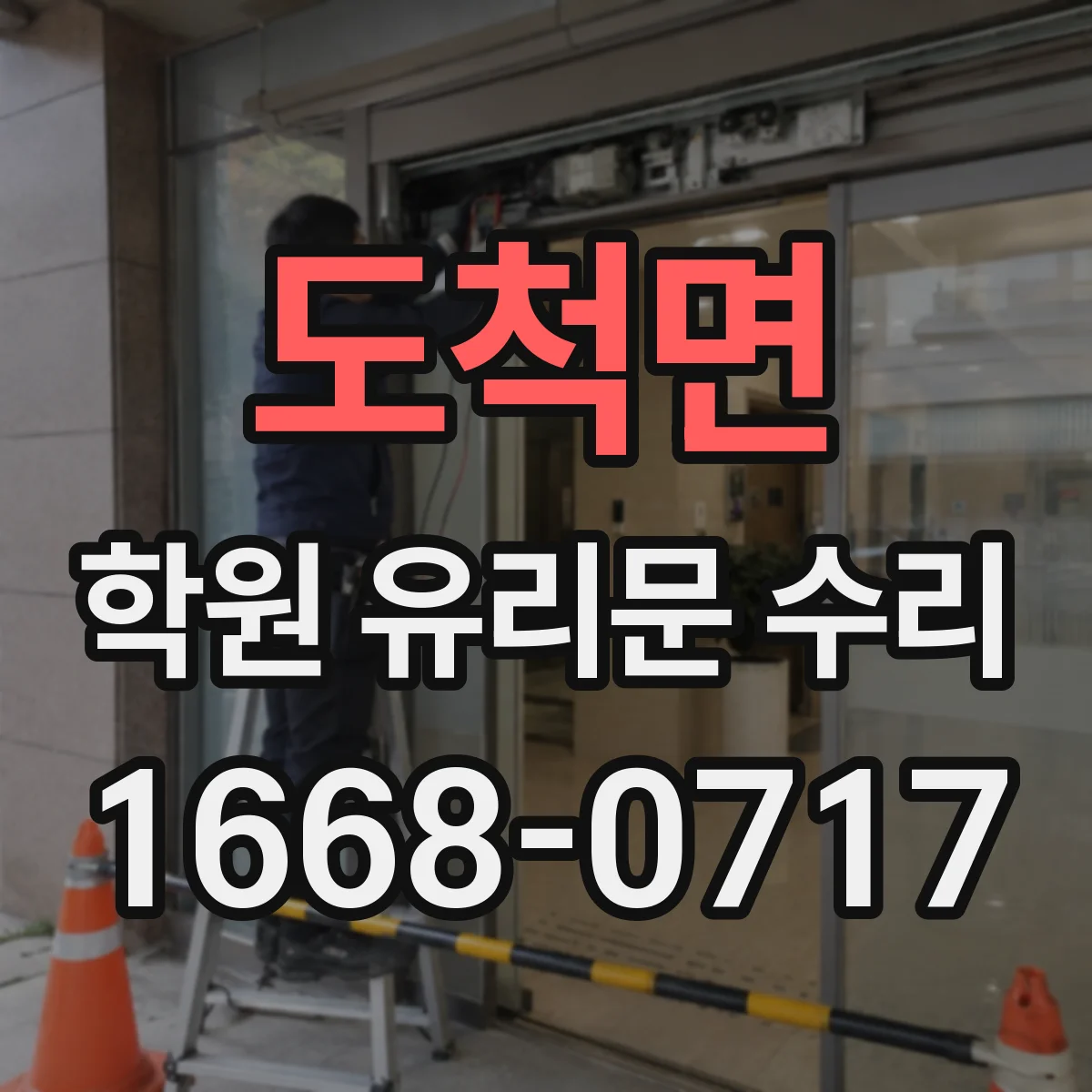 도척면 학원 유리문 수리